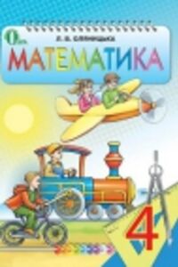 ГДЗ Математика 4 клас Л.В. Оляницька 2015